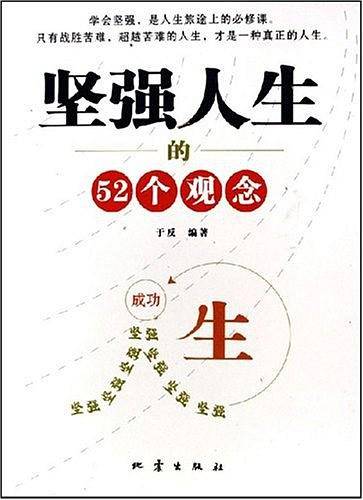坚强人生的52个观念