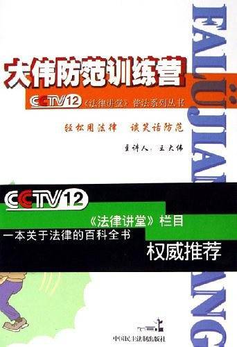 大伟防范训练营——《法律讲堂》普法系列丛书