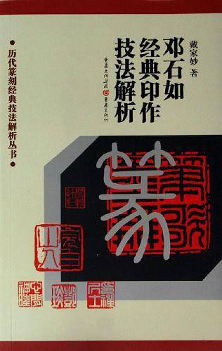 邓石如经典印作技法解析