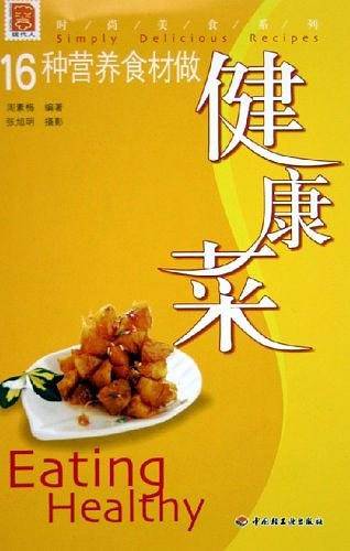 16种营养食材做健康菜