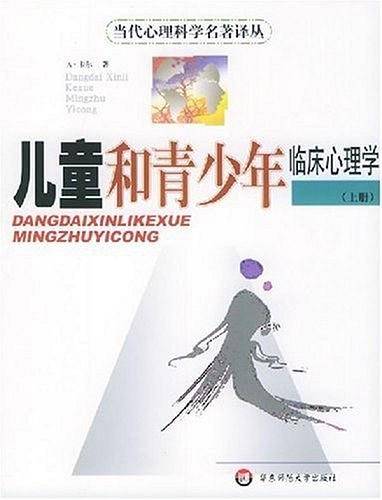 儿童和青少年临床心理学——当代心理科学名著译丛