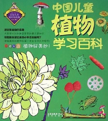 中国儿童植物学习百科