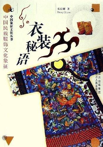 衣装秘语