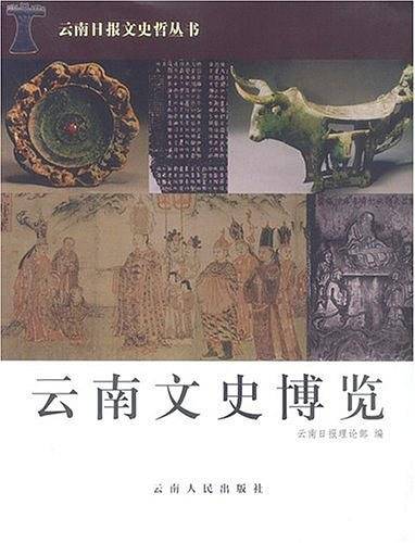 云南文史博览