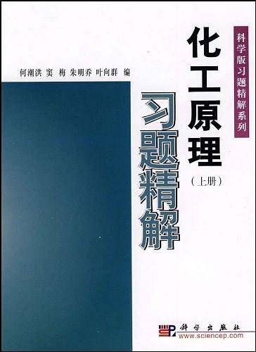 化工原理习题精解（上）