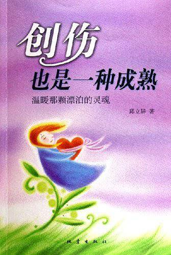 创伤也是一种成熟