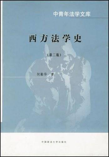 西方法学史