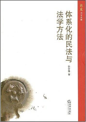 体系化的民法与法学方法