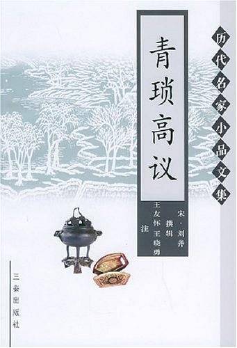 青琐高议