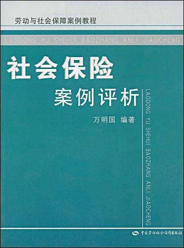 社会保险案例评析