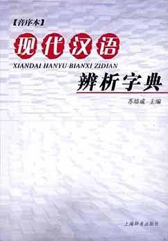 现代汉语辨析字典