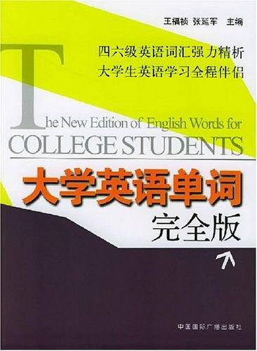 大学英语单词完全版