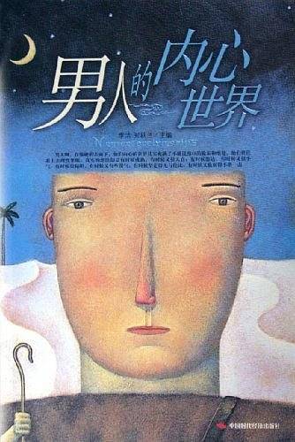 男人的内心世界