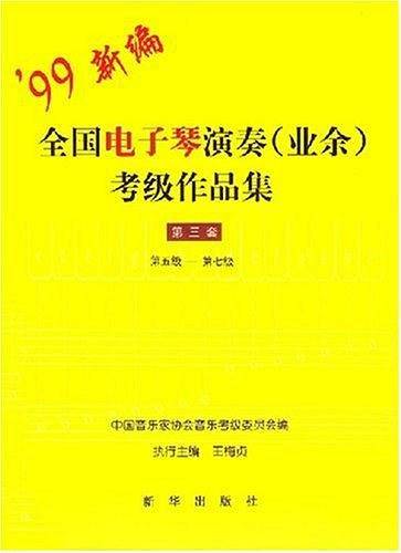 99新编全国电子琴演奏考级作品集：第三套