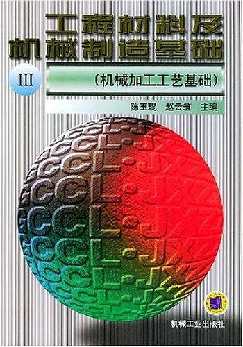 工程材料及机械制造基础