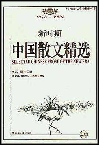 新时期中国散文精选