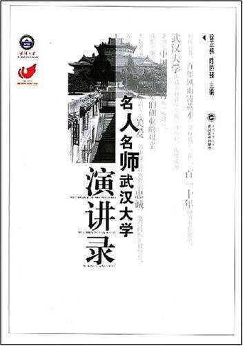 名人名师武汉大学演讲录