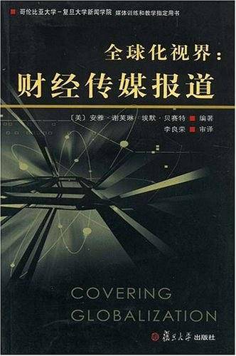 全球化视界:财经传媒报道