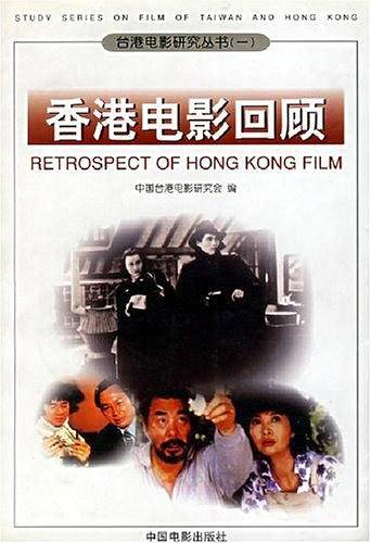 香港电影回顾