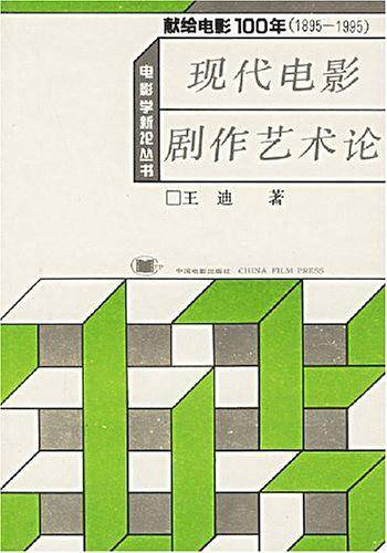 电影学新论丛书-现代电影剧作艺术论