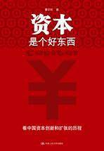 资本是个好东西