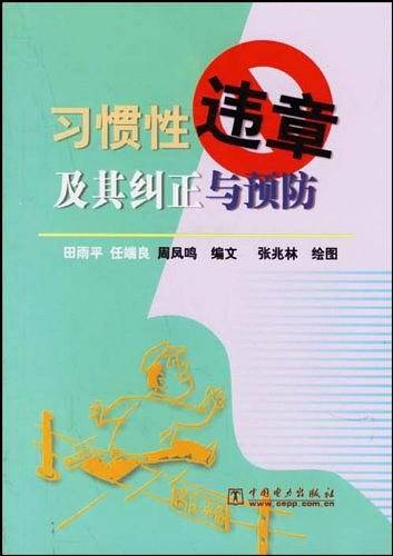 习惯性违章及其纠正与预防