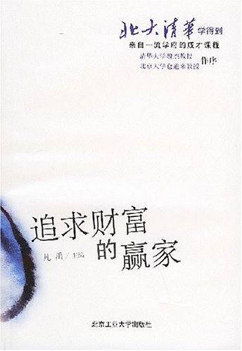 追求财富的赢家/北大清华学得到丛书