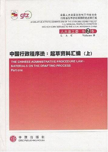 中国行政程序法（上下）