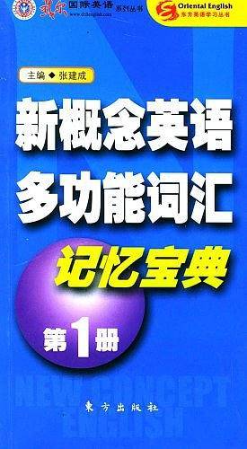 新概念英语多功能词汇记忆宝典(第1册)
