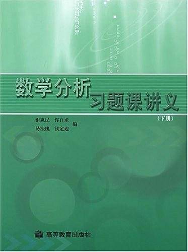 数学分析习题课讲义