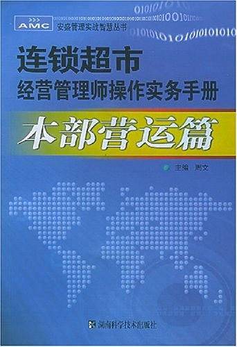 连锁超市经营管理师操作实务手册：本部营运篇——安盛管理实战智慧丛书