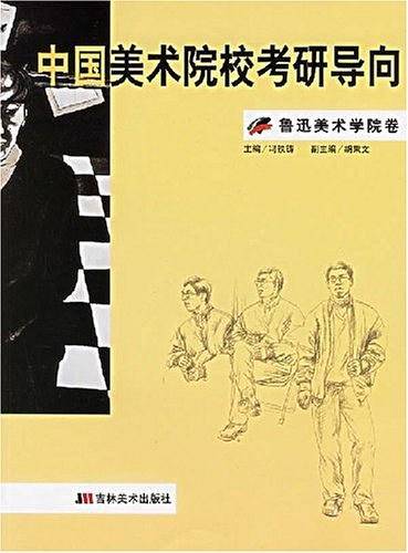 中国美术院校考研导向