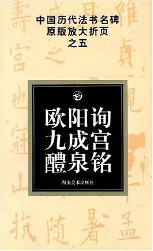 欧阳询九成宫醴泉铭