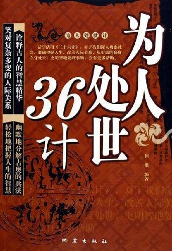为人处世36计