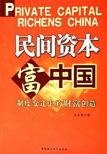 民间资本富中国