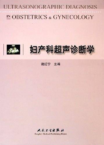 妇产科超声诊断学