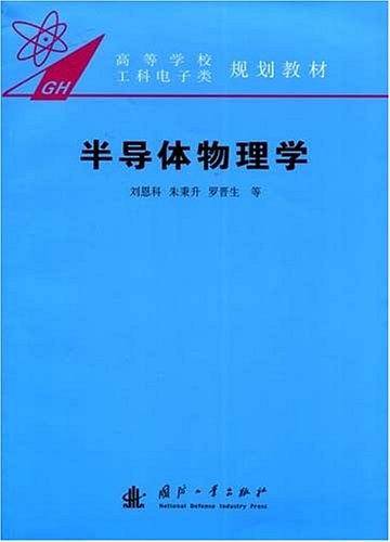 半导体物理学