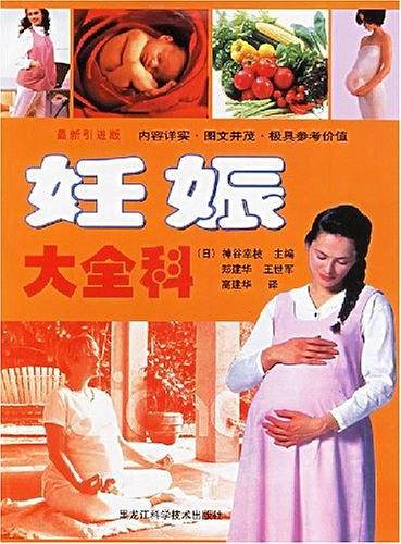 妊娠大全科(最新引进版)