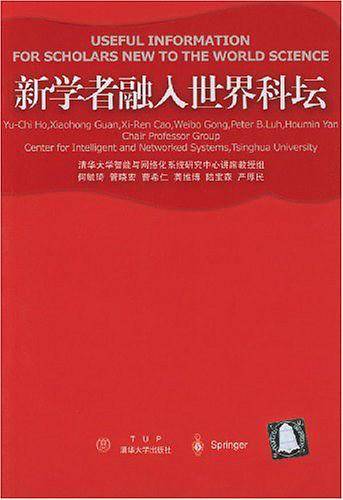 新学者融入世界科坛