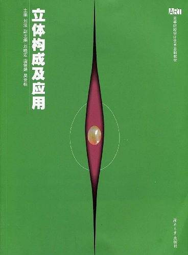 立体构成及应用——高等院校设计艺术基础教材