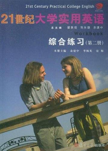 21世纪大学实用英语综合练习：第二册