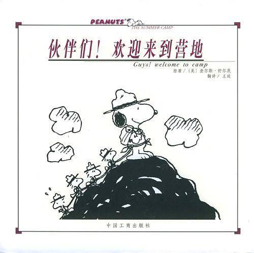 伙伴们!欢迎来到营地