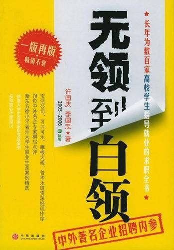 无领到白领