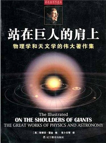 站在巨人的肩上：物理学和天文学的伟大著作集