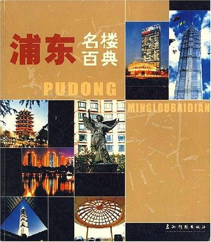 浦东名楼百典
