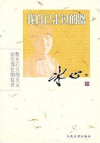 我自己走过的路