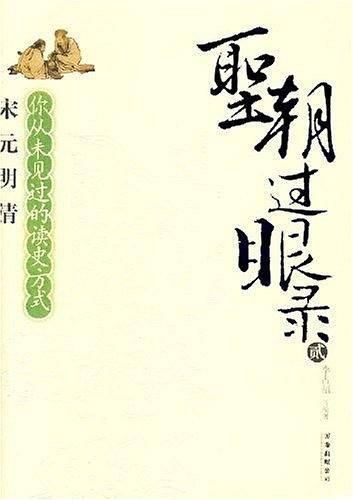 圣朝过眼录