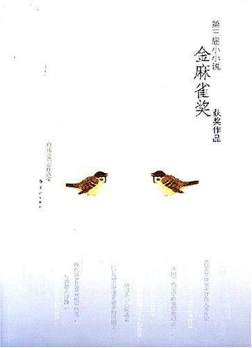 第三届小小说金麻雀奖获奖作品