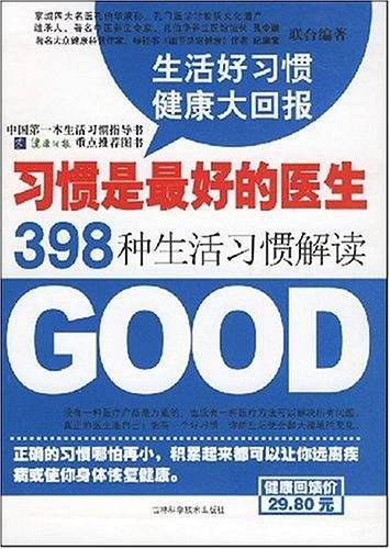 习惯是最好的医生