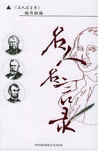 名人名言录